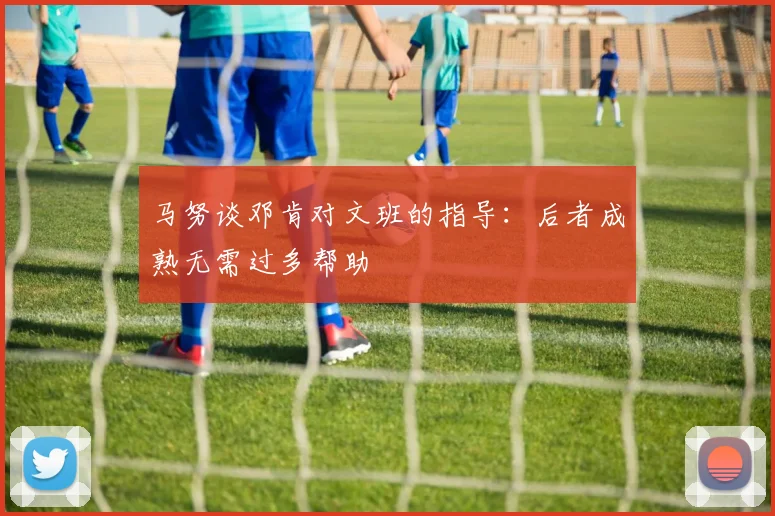 马努谈邓肯对文班的指导：后者成熟无需过多帮助