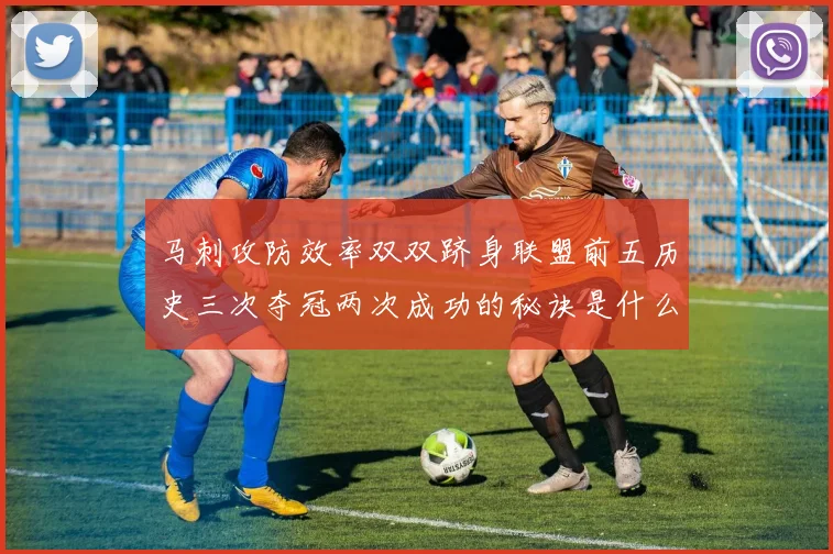 马刺攻防效率双双跻身联盟前五历史三次夺冠两次成功的秘诀是什么
