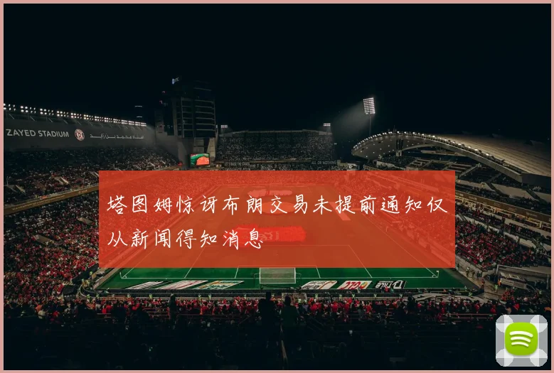 塔图姆惊讶布朗交易未提前通知仅从新闻得知消息