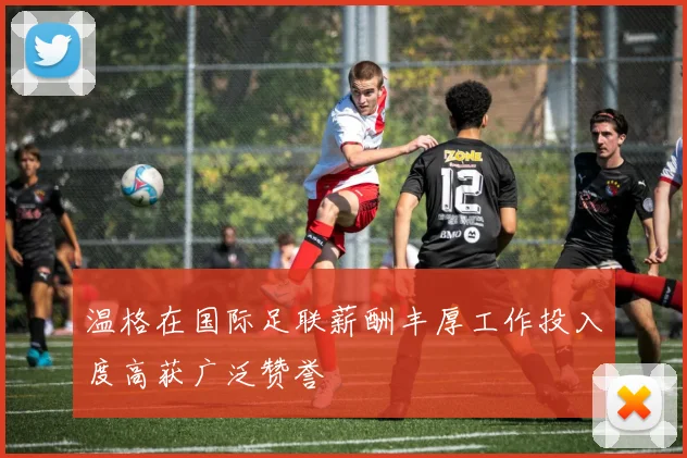 温格在国际足联薪酬丰厚工作投入度高获广泛赞誉