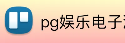pg娱乐电子游戏平台官网app logo